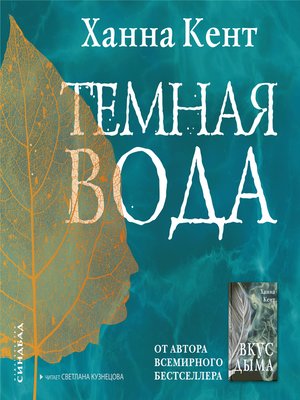 Темная вода - Audiobook